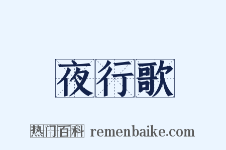 夜行歌是什么意思的图片